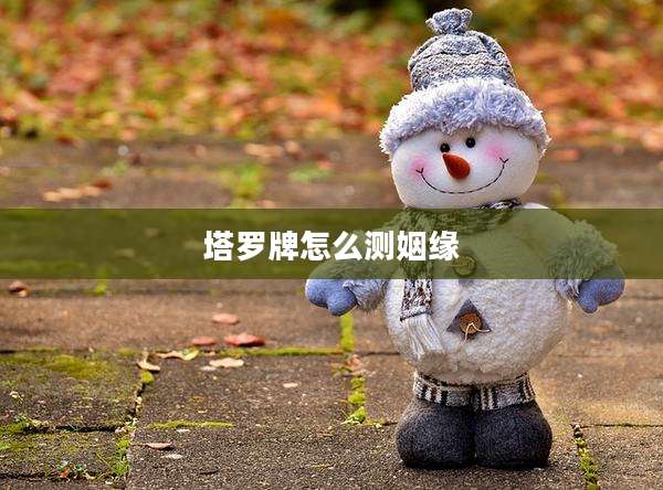 塔罗牌怎么测姻缘