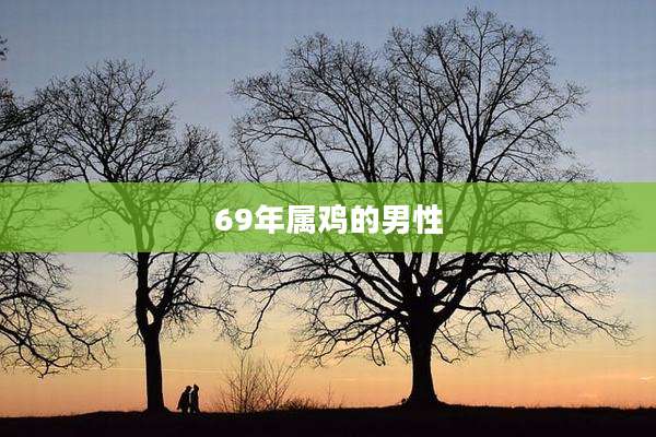 69年属鸡的男性