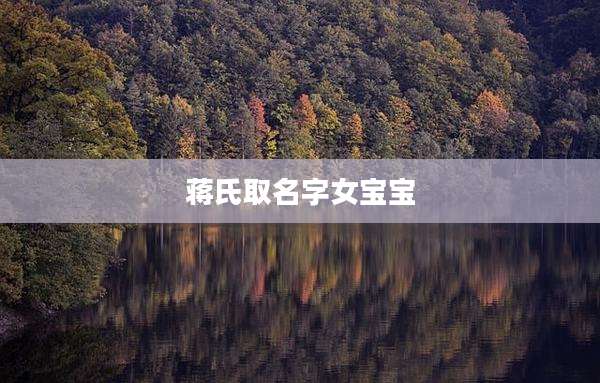 蒋氏取名字女宝宝