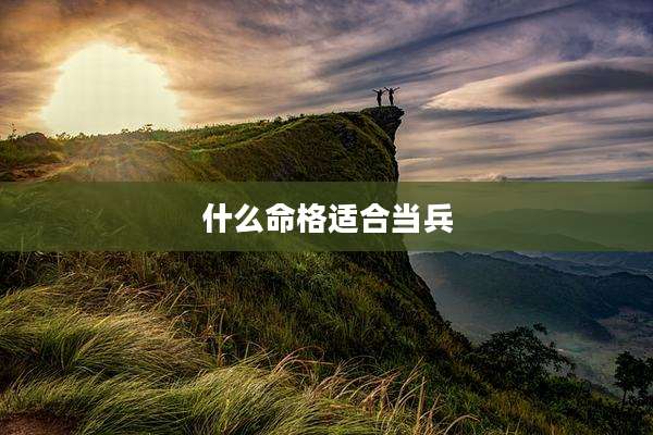 什么命格适合当兵