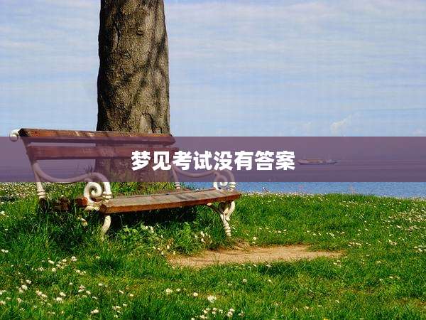 梦见考试没有答案