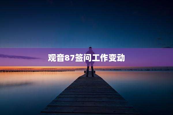 观音87签问工作变动