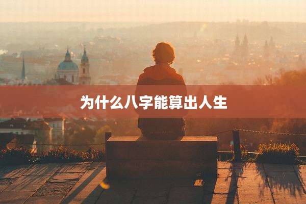 为什么八字能算出人生