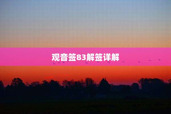 观音签83解签详解