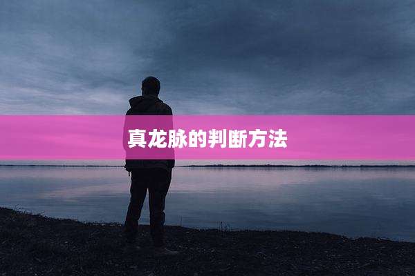 真龙脉的判断方法
