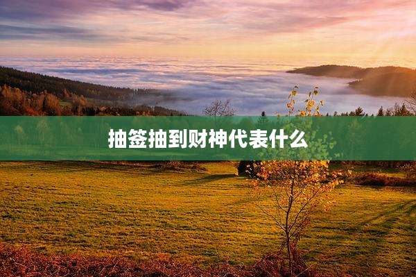 抽签抽到财神代表什么