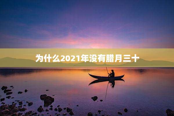 为什么2021年没有腊月三十
