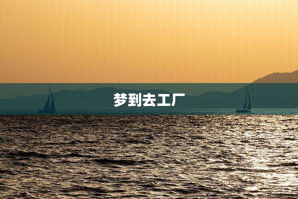 梦到去工厂
