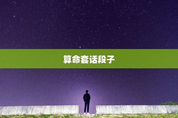 算命套话段子