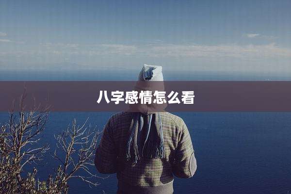 八字感情怎么看