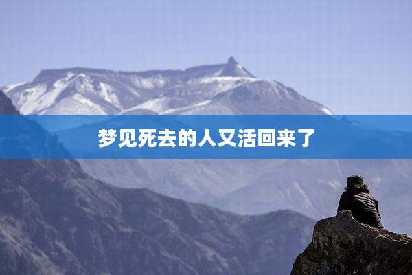 梦见死去的人又活回来了