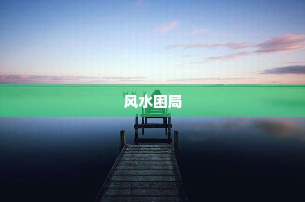 风水困局