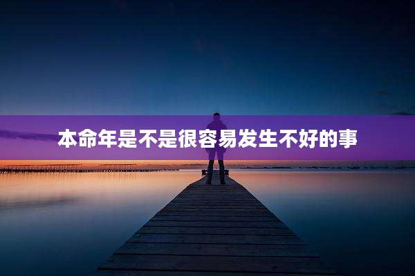 本命年是不是很容易发生不好的事