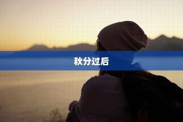 秋分过后
