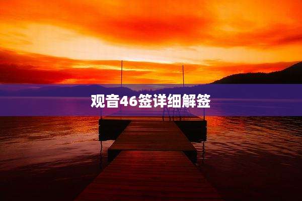 观音46签详细解签