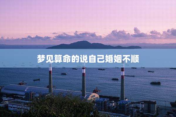 梦见算命的说自己婚姻不顺