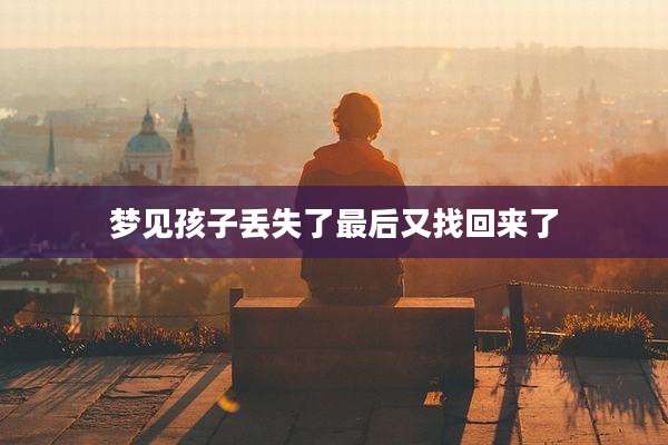 梦见孩子丢失了最后又找回来了