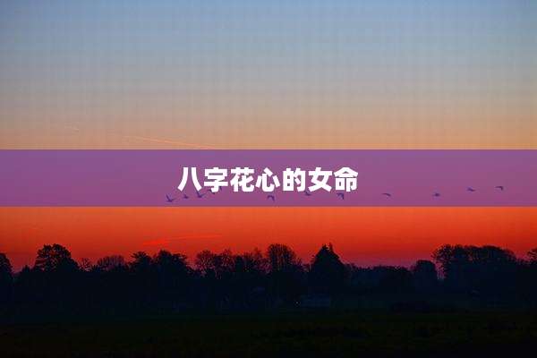 八字花心的女命