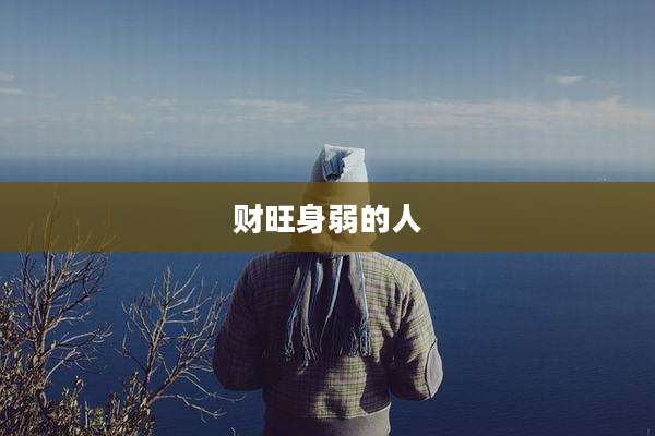 财旺身弱的人