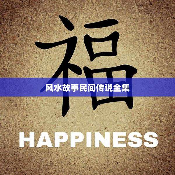 风水故事民间传说全集