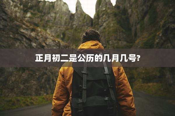 正月初二是公历的几月几号?
