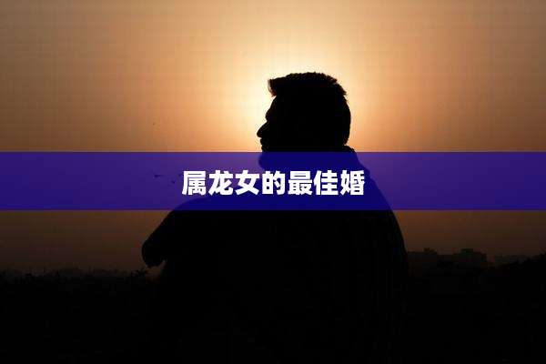 属龙女的最佳婚