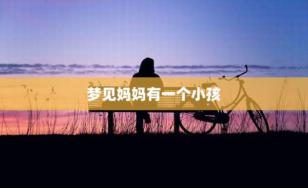 梦见妈妈有一个小孩