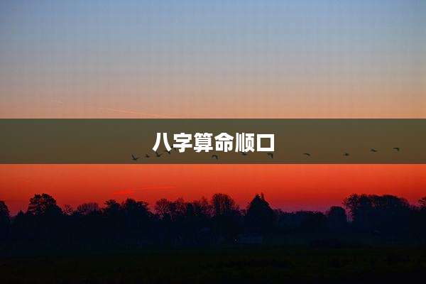 八字算命顺口