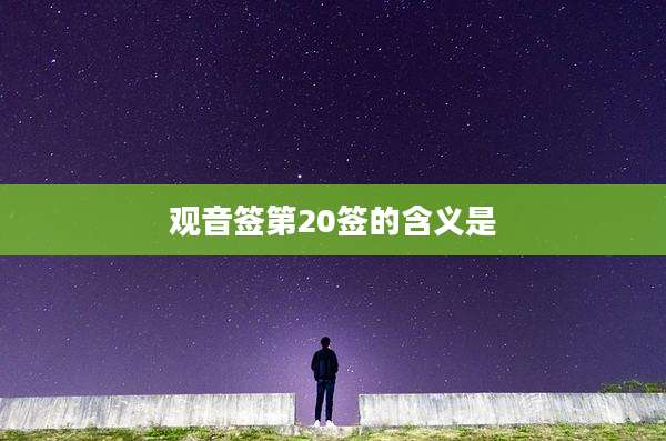 观音签第20签的含义是