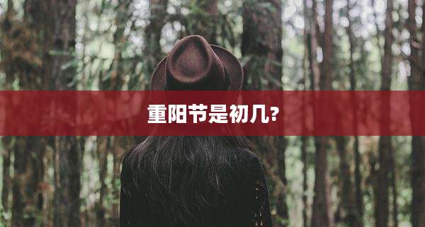重阳节是初几?