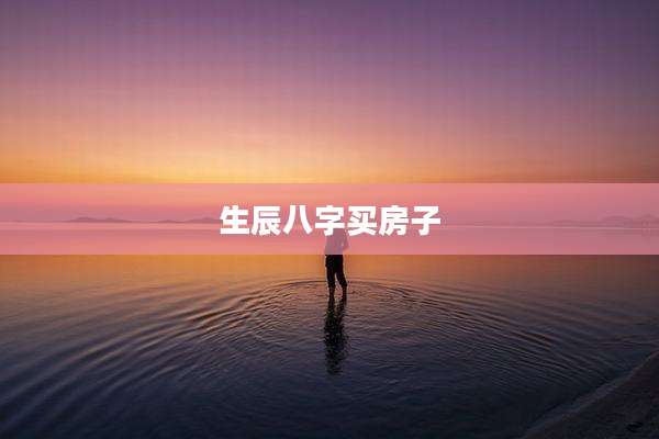 生辰八字买房子