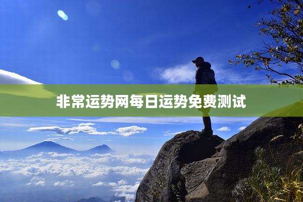 非常运势网每日运势免费测试