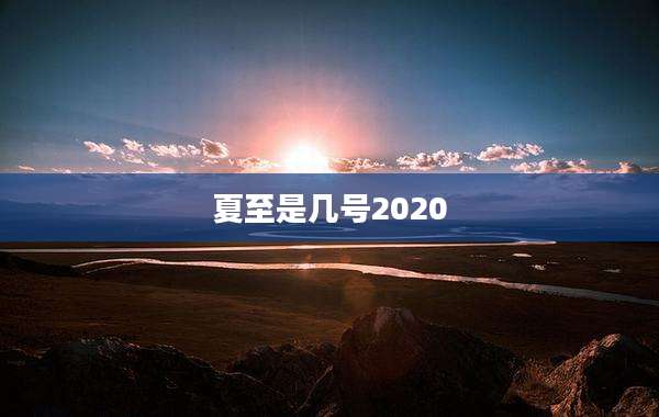 夏至是几号2020