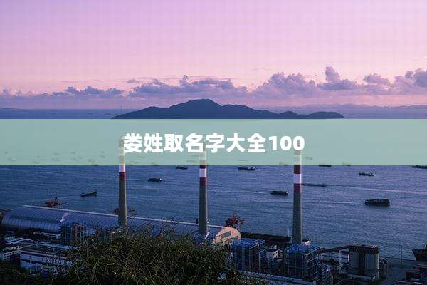 娄姓取名字大全100