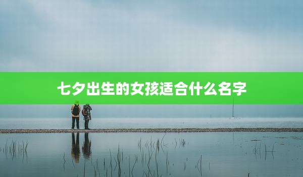 七夕出生的女孩适合什么名字