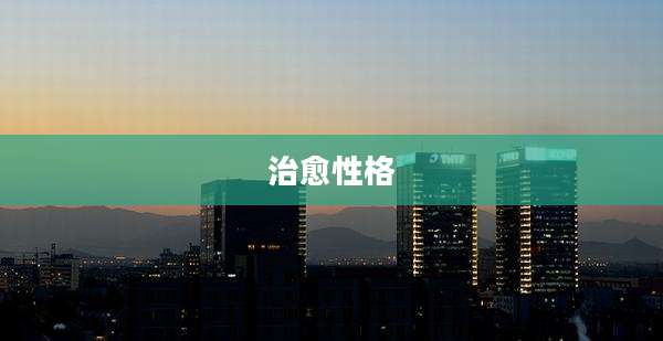 治愈性格
