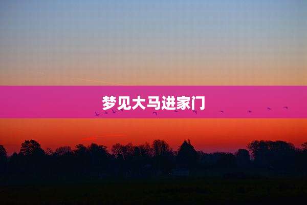 梦见大马进家门
