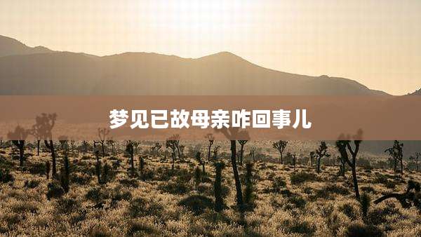 梦见已故母亲咋回事儿