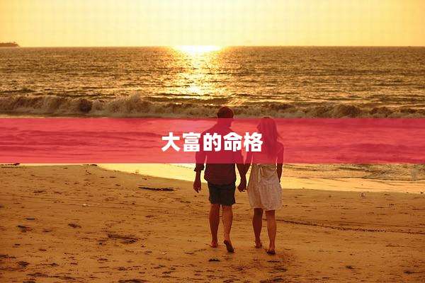 大富的命格