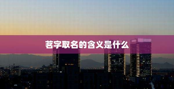 茗字取名的含义是什么