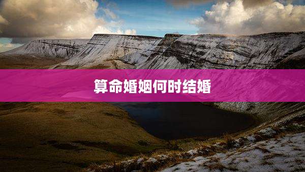 算命婚姻何时结婚
