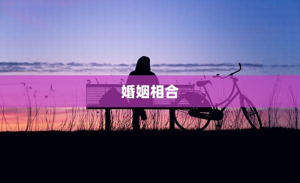 婚姻相合