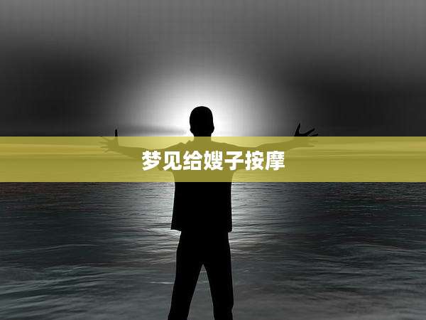 梦见给嫂子按摩