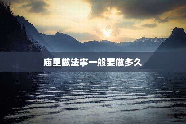 庙里做法事一般要做多久