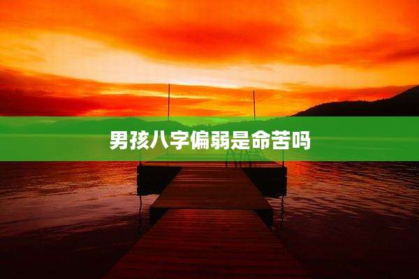 男孩八字偏弱是命苦吗