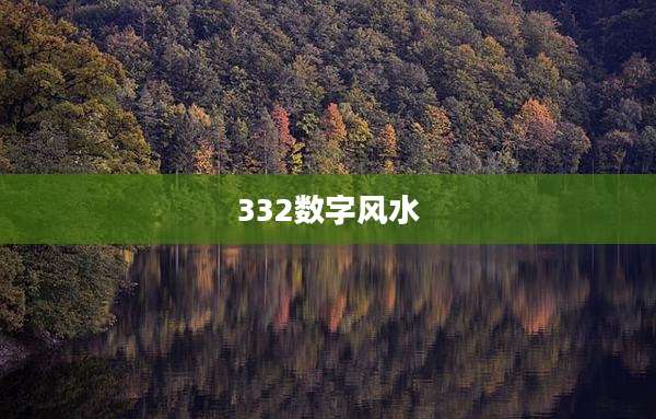 332数字风水