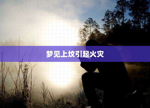 梦见上坟引起火灾