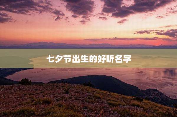七夕节出生的好听名字