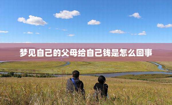 梦见自己的父母给自己钱是怎么回事