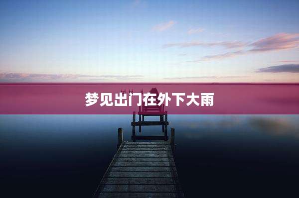 梦见出门在外下大雨